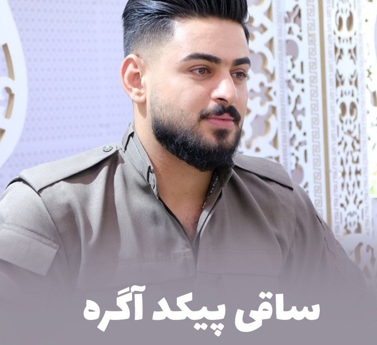 هادی لاوه ساقی پیکد آگره